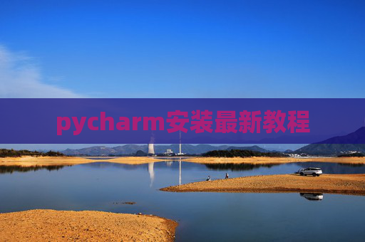 pycharm安装最新教程