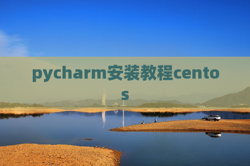 pycharm安装教程centos