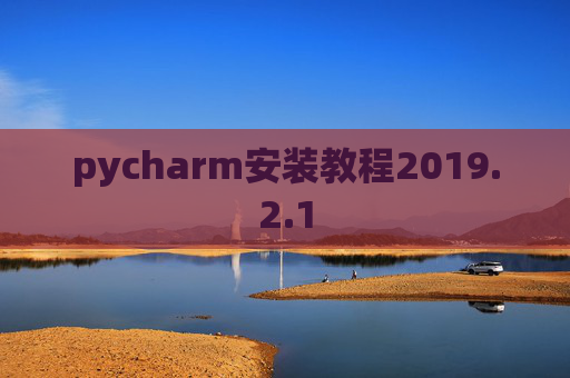 pycharm安装教程2019.2.1